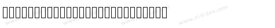 華康楷書體 Std W7 Regular字体转换